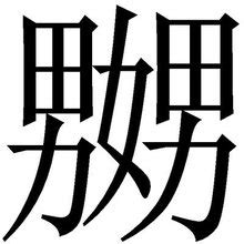 niao意思|嬲（汉语汉字）